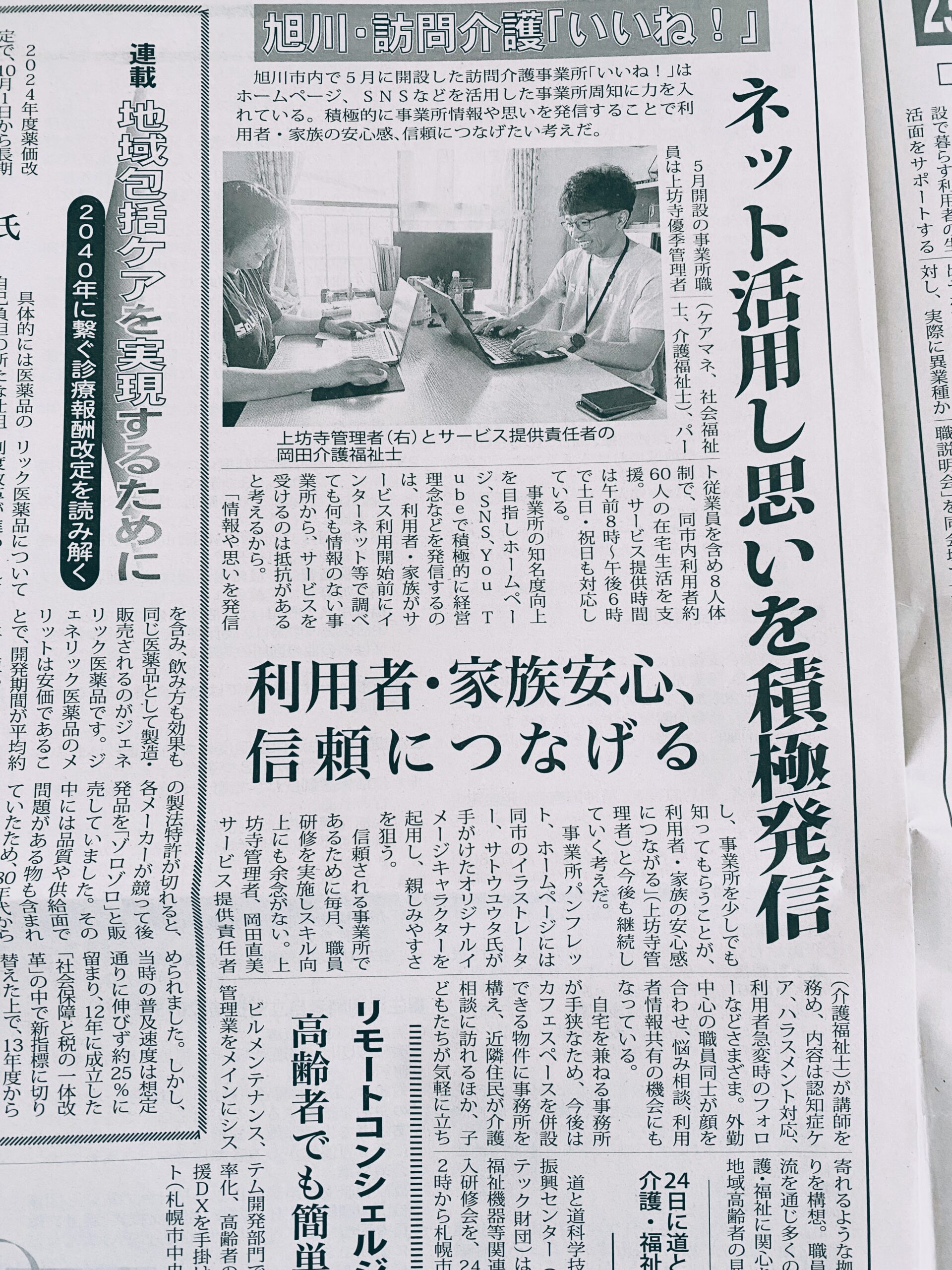 「介護新聞」に当事業所が掲載されました♪ | いいね!訪問介護事業所|株式会社SoLA